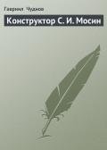 Читать онлайн книгу Конструктор С. И. Мосин автор Чуднов Гавриил Книга Конструктор С. И. Мосин