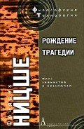 Читать онлайн книгу Рождение трагедии, или Эллинство и пессимизм автор Ницше Фридрих Вильгельм Книга Рождение трагедии, или Эллинство и пессимизм
