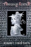 Читать онлайн книгу Возьми с собой плеть (вторая скрижаль завета) автор де Куатьэ Анхель Книга Возьми с собой плеть (вторая скрижаль завета)