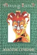 Читать онлайн книгу Золотое сечение (седьмая скрижаль завета) автор де Куатьэ Анхель Книга Золотое сечение (седьмая скрижаль завета)