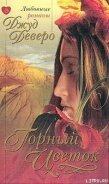 Читать онлайн книгу Горный цветок автор Деверо Джуд Книга Горный цветок