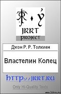 Читать онлайн книгу Властелин Колец (Перевод В. С. Муравьева, А. А. Кистяковского) автор Толкин Джон Рональд Руэл Книга Властелин Колец (Перевод В. С. Муравьева, А. А. Кистяковского)