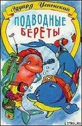 Читать онлайн книгу Подводные береты автор Успенский Эдуард Николаевич Книга Подводные береты