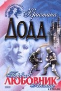 Читать онлайн книгу Первый любовник Англии автор Додд Кристина Книга Первый любовник Англии