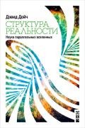 Читать онлайн книгу Структура реальности автор Дойч Дэвид Книга Структура реальности