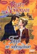 Читать онлайн книгу Брак по завещанию автор Донован Кейт Книга Брак по завещанию