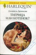 Читать онлайн книгу Тигрица или котенок автор Деннисон Джанель Книга Тигрица или котенок