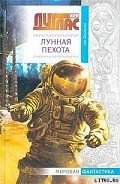 Читать онлайн книгу Лунная пехота автор Дуглас Йен Книга Лунная пехота