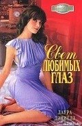 Читать онлайн книгу Свет любимых глаз автор Дэниелз Лаура Книга Свет любимых глаз