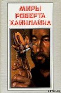 Читать онлайн книгу Год резонанса автор Хайнлайн Роберт Энсон Книга Год резонанса