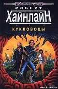Читать онлайн книгу Кукловоды автор Хайнлайн Роберт Энсон Книга Кукловоды