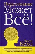 Читать онлайн книгу Подсознание может все! автор Кехо Джон Книга Подсознание может все!