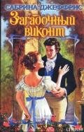 Читать онлайн книгу Загадочный виконт автор Джеффрис Сабрина Книга Загадочный виконт