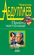 Читать онлайн книгу Обретение ада автор Абдуллаев Чингиз Акифович Книга Обретение ада