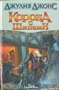 Читать онлайн книгу Корона с шипами автор Джонс Джулия Книга Корона с шипами