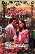 Читать онлайн книгу Брак по расчету автор Джордан Николь Книга Брак по расчету