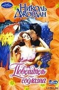 Читать онлайн книгу Повелитель соблазна автор Джордан Николь Книга Повелитель соблазна
