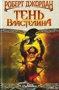 Читать онлайн книгу Конан-заступник (Тень Властелина) автор Джордан Роберт Книга Конан-заступник (Тень Властелина)
