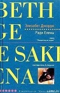 Читать онлайн книгу Ради Елены автор Джордж Элизабет Книга Ради Елены