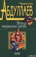 Читать онлайн книгу Всегда вчерашнее завтра автор Абдуллаев Чингиз Акифович Книга Всегда вчерашнее завтра