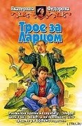 Читать онлайн книгу Трое за Ларцом автор Федорова Екатерина Книга Трое за Ларцом