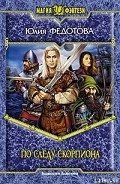 Читать онлайн книгу По следу скорпиона автор Федотова Юлия Викторовна Книга По следу скорпиона