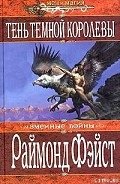 Читать онлайн книгу Тень темной королевы автор Фейст (Фэйст) Рэймонд Элиас Книга Тень темной королевы