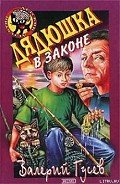 Читать онлайн книгу Дядюшка в законе автор Гусев Валерий Борисович Книга Дядюшка в законе