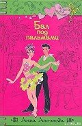 Читать онлайн книгу Бал под пальмами автор Антонова Анна Евгеньевна Книга Бал под пальмами