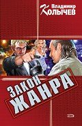 Читать онлайн книгу Закон жанра автор Колычев Владимир Григорьевич Книга Закон жанра