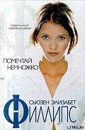 Читать онлайн книгу Помечтай немножко автор Филлипс Сьюзен Элизабет Книга Помечтай немножко