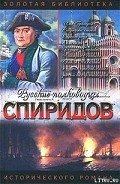 Читать онлайн книгу Спиридов был — Нептун автор Фирсов Иван Иванович Книга Спиридов был — Нептун