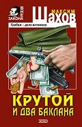 Читать онлайн книгу Крутой и два баклана автор Шахов Максим Анатольевич Книга Крутой и два баклана