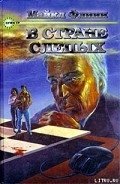 Читать онлайн книгу В стране слепых автор Флинн Майкл Фрэнсис Книга В стране слепых