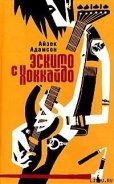 Читать онлайн книгу Эскимо с Хоккайдо автор Адамсон Айзек Книга Эскимо с Хоккайдо