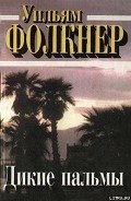 Читать онлайн книгу Дикие пальмы автор Фолкнер Уильям Катберт Книга Дикие пальмы