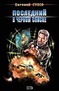 Читать онлайн книгу Последний в черном списке автор Сухов Евгений Евгеньевич Книга Последний в черном списке