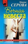 Читать онлайн книгу Вечная невеста автор Серова Марина Сергеевна Книга Вечная невеста