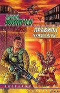 Читать онлайн книгу Правила чужой игры автор Фомичев Алексей Сергеевич Книга Правила чужой игры