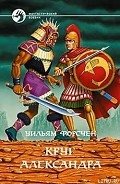 Читать онлайн книгу Круг Александра автор Форстен Уильям P. Книга Круг Александра