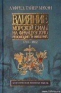 Читать онлайн книгу Влияние морской силы на французскую революцию и империю. 1793-1812 автор Мэхэн Альфред Тайер Книга Влияние морской силы на французскую революцию и империю. 1793-1812