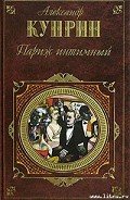 Читать онлайн книгу Париж интимный (сборник) автор Куприн Александр Иванович Книга Париж интимный (сборник)