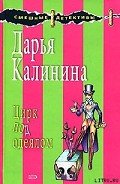 Читать онлайн книгу Цирк под одеялом автор Калинина Дарья Александровна Книга Цирк под одеялом