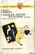 Читать онлайн книгу Сладкая песнь Каэтаны автор Пиньон Нелида Книга Сладкая песнь Каэтаны