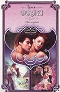 Читать онлайн книгу Дочь пирата автор Фоули Гэлен Книга Дочь пирата
