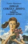 Читать онлайн книгу Дикая собака Динго, или Повесть о первой любви автор Фраерман Рувим Исаевич Книга Дикая собака Динго, или Повесть о первой любви