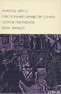 Читать онлайн книгу Преступление Сильвестра Бонара автор Франс Анатоль "Anatole France" Книга Преступление Сильвестра Бонара
