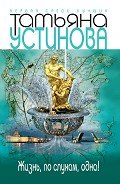 Читать онлайн книгу Жизнь, по слухам, одна! автор Устинова Татьяна Витальевна Книга Жизнь, по слухам, одна!