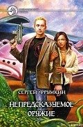 Читать онлайн книгу Непредсказуемое оружие автор Фрумкин Сергей Аркадьевич Книга Непредсказуемое оружие