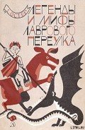 Читать онлайн книгу Легенды и мифы Лаврового переулка автор Остер Григорий Бенционович Книга Легенды и мифы Лаврового переулка